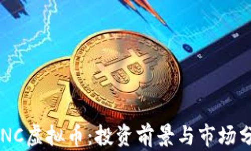 LANC虚拟币:投资前景与市场分析