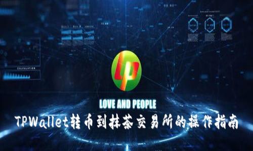 TPWallet转币到抹茶交易所的操作指南