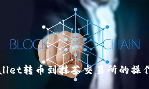 TPWallet转币到抹茶交易所的操作指南