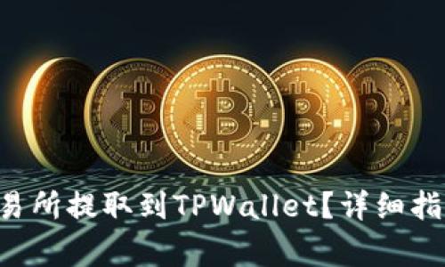 如何将Matic从交易所提取到TPWallet?详细指南及常见问题解答
