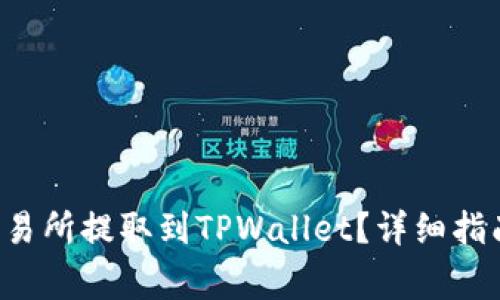 如何将Matic从交易所提取到TPWallet?详细指南及常见问题解答