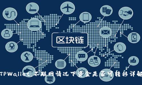 TPWallet:不联网情况下资金是否可转移详解