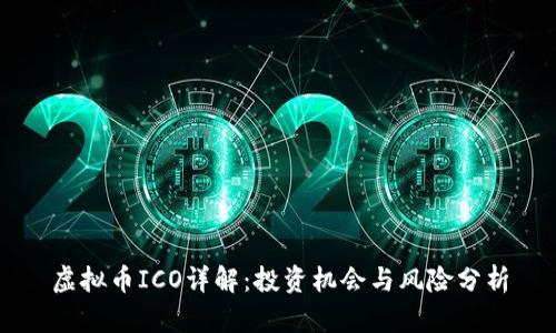 虚拟币ICO详解:投资机会与风险分析