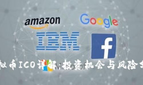 虚拟币ICO详解:投资机会与风险分析