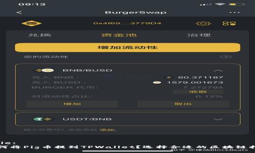 Title:
如何将Pig币提到TPWallet?选择合适的区块链指南