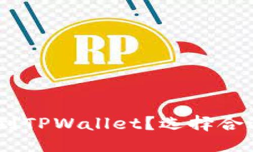 Title:
如何将Pig币提到TPWallet?选择合适的区块链指南