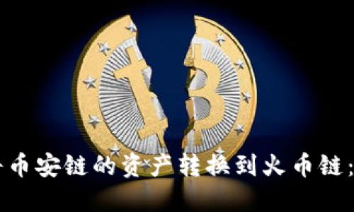 如何使用TPWallet将币安链的资产转换到火币链:详细指南与视频教程