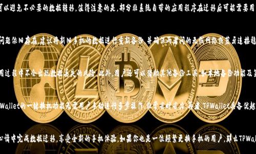 blockquote

一键换机攻略：用TPWallet轻松换手机，数据迁移不再烦恼
/blockquote

手机换机, 数据迁移, TPWallet, 一键换机, 手机指南
/guanjianci

一、引言
在科技不断进步的今天，手机的更新换代速度越来越快，很多人都会选择定期更换手机。而更换手机时，最让人头疼的事情之一就是数据迁移。数据迁移包括联系人、短信、照片、应用程序等各种数据的转移，繁琐的步骤常常让用户感到疲惫不堪。

幸运的是，随着移动支付技术的发展，TPWallet作为一款新兴的移动钱包应用程序，不仅具备支付功能，还提供了一键换机的数据迁移服务。通过TPWallet，用户可以更轻松地将旧手机上的数据搬迁到新手机上，彻底解决了更换手机的数据迁移问题。本文将详细介绍如何使用TPWallet进行数据迁移，并解答用户在此过程中可能遇到的各种问题。

二、TPWallet介绍
TPWallet是一款集支付及数据迁移于一体的移动应用，旨在为用户提供便捷的手机使用体验。除了移动支付功能之外，TPWallet的开发团队还意识到用户在更换手机时所面临的数据转移困扰，因此推出了一键换机的新功能，帮助用户快速、轻松地完成数据迁移。

TPWallet的用户界面友好，操作简单，为不同年龄段的用户提供了良好的使用体验。在用户只需轻松几步操作便能完成数据转移的同时，TPWallet还充分考虑了数据安全性的问题，确保用户的个人信息不会被泄露。针对这些优越的功能，TPWallet不断获得京东、天猫等平台的好评，成为越来越多用户首选的数据迁移工具。

三、使用TPWallet进行数据迁移的步骤
使用TPWallet进行一次顺利的数据迁移其实非常简单，以下是详细的操作步骤：

h41. 下载与安装/h4
首先，在你的旧手机和新手机上下载并安装TPWallet。如果你还没有TPWallet的账号，可以根据提示轻松注册一个。注册成功后，登录你的TPWallet账户。

h42. 备份旧手机数据/h4
在旧手机上打开TPWallet，选择“数据备份”选项。系统将会检测旧手机中的联系人、短信、照片和应用程序等数据。用户可以选择需要备份的数据，确认后点击“开始备份”。此操作可能需要一段时间，具体视你手机数据量而定。

h43. 链接新旧手机/h4
备份完成后，在新手机上同样打开TPWallet，选择“数据恢复”选项。在新旧手机之间建立连接，可以通过蓝牙或者Wi-Fi快捷连接。

h44. 数据恢复/h4
在新手机成功连接到旧手机后，系统会显示旧手机已备份的数据列表。用户可以选择需要恢复的数据，确认后点击“恢复”。此过程同样需要一定时间，完成后，用户所有的数据即可在新手机上查看。

h45. 验证数据完整性/h4
数据恢复完成后，请务必检查新手机上的数据是否完整。可以对比几个重要的数据项，确保数据成功转移。

四、TPWallet数据转移的优点
通过TPWallet进行数据迁移，用户可以享受到以下几大优势：

h41. 简单易用/h4
和传统的手动数据迁移方式相比，TPWallet的一键换机功能操作简单，用户不需要具备特别的技术知识，只需按照步骤提示进行操作即可轻松完成数据转移。

h42. 高效快捷/h4
由于TPWallet能够快速检测旧手机中的数据，一键备份和恢复的速度都相对较快，省去了繁琐的手动选择以及多次操作的繁琐，提高了效率。

h43. 数据安全/h4
TPWallet非常重视用户的隐私与数据安全，使用了多重加密技术，确保数据在传输过程中的安全性。用户可以放心使用，避免数据丢失或泄露的风险。

h44. 兼容性强/h4
TPWallet支持多种品牌手机的数据转移，跨平台使用非常方便。不论你是苹果用户还是安卓用户，TPWallet都能够满足你的需求。

h45. 免费使用/h4
目前，TPWallet提供的一键换机功能不收取任何费用，用户可以免费享受数据迁移的便捷。相较于市场上其他数据迁移工具，TPWallet的性价比极高。

五、常见问题解答

h41. TPWallet的安全性如何？/h4
随着智能手机和移动互联网的普及，安全性愈发成为用户使用应用程序时最为担心的问题之一。TPWallet十分注重用户的隐私保护和数据安全，其使用了行业领先的多重加密技术，确保用户的数据在转移过程中不会被盗取。在用户备份和恢复数据的同时，TPWallet采用了安全加密通道，外部人员无法获取任何信息。此外，TPWallet定期进行安全性检查，以确保持续符合现代数据保护标准。

h42. TPWallet支持哪些类型的数据迁移？/h4
TPWallet支持多种类型的手机数据迁移，包括联系人、短信、拨号记录、照片、视频、音乐、应用程序等。用户可以根据自己需求选择需要迁移的数据内容，这样可以避免不必要的数据转移。值得注意的是，部分非系统自带的应用程序在迁移后可能需要用户手动重新登录以保障数据的完整性和安全性，用户在进行数据迁移前应提前备份重要数据。

h43. 数据恢复过程中出现错误怎么办？/h4
在进行数据恢复的过程中，可能会出现一些意外情况，例如连接中断、软件崩溃等。在这种情况下，用户可以首先尝试重启TPWallet及手机，并重新连接。如果问题依旧存在，建议将新旧手机的数据进行重新备份，并确保两者间的无线网络或蓝牙连接稳定。如果遇到无法解决的问题，用户可以联系TPWallet的在线客服，技术团队会尽快为您解答并解决问题。

h44. 如何备份数据以防止丢失？/h4
除了使用TPWallet进行数据迁移之外，建议用户定期备份手机中的重要数据。可以借助TPWallet的备份功能，将数据备份到云端或者存储设备中，确保在使用过程中不会出现数据丢失的风险。此外，用户还可以借助其他备份工具，如本地备份功能及第三方应用进行二次备份，确保信息的完好安全。

h45. TPWallet与其他数据迁移工具相比有哪些优势？/h4
相比市场上现有的其他数据迁移工具，TPWallet在众多方面具有明显优势。首先，TPWallet的界面简洁，用户操作流程友好，任何人都可以很快上手。其次，TPWallet的一键换机功能无需用户手动进行多步操作，非常省时省力。再者，TPWallet具备优越的安全性能，用户的个人数据在转移过程中全程加密，确保其隐私不被泄露。最后，TPWallet目前是免费的，提供这样全面、安全的服务，大大提升了其竞争力。

结语
更换手机时，数据迁移的复杂性不容小觑，而TPWallet的出现为用户提供了一种新颖且高效的解决方案。通过简易的一键换机功能，用户能够在轻松愉悦的心情中完成数据迁移，享受全新的手机体验。如果你也是一位频繁更换手机的用户，那么TPWallet绝对是你值得尝试的应用。希望本文能为你提供实用的信息，让你的数据迁移过程简单而顺畅。