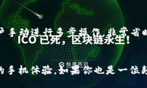 blockquote

一键换机攻略：用TPWallet轻松换手机，数据迁移不再烦恼
/blockquote

手机换机, 数据迁移, TPWallet, 一键换机, 手机指南
/guanjianci

一、引言
在科技不断进步的今天，手机的更新换代速度越来越快，很多人都会选择定期更换手机。而更换手机时，最让人头疼的事情之一就是数据迁移。数据迁移包括联系人、短信、照片、应用程序等各种数据的转移，繁琐的步骤常常让用户感到疲惫不堪。

幸运的是，随着移动支付技术的发展，TPWallet作为一款新兴的移动钱包应用程序，不仅具备支付功能，还提供了一键换机的数据迁移服务。通过TPWallet，用户可以更轻松地将旧手机上的数据搬迁到新手机上，彻底解决了更换手机的数据迁移问题。本文将详细介绍如何使用TPWallet进行数据迁移，并解答用户在此过程中可能遇到的各种问题。

二、TPWallet介绍
TPWallet是一款集支付及数据迁移于一体的移动应用，旨在为用户提供便捷的手机使用体验。除了移动支付功能之外，TPWallet的开发团队还意识到用户在更换手机时所面临的数据转移困扰，因此推出了一键换机的新功能，帮助用户快速、轻松地完成数据迁移。

TPWallet的用户界面友好，操作简单，为不同年龄段的用户提供了良好的使用体验。在用户只需轻松几步操作便能完成数据转移的同时，TPWallet还充分考虑了数据安全性的问题，确保用户的个人信息不会被泄露。针对这些优越的功能，TPWallet不断获得京东、天猫等平台的好评，成为越来越多用户首选的数据迁移工具。

三、使用TPWallet进行数据迁移的步骤
使用TPWallet进行一次顺利的数据迁移其实非常简单，以下是详细的操作步骤：

h41. 下载与安装/h4
首先，在你的旧手机和新手机上下载并安装TPWallet。如果你还没有TPWallet的账号，可以根据提示轻松注册一个。注册成功后，登录你的TPWallet账户。

h42. 备份旧手机数据/h4
在旧手机上打开TPWallet，选择“数据备份”选项。系统将会检测旧手机中的联系人、短信、照片和应用程序等数据。用户可以选择需要备份的数据，确认后点击“开始备份”。此操作可能需要一段时间，具体视你手机数据量而定。

h43. 链接新旧手机/h4
备份完成后，在新手机上同样打开TPWallet，选择“数据恢复”选项。在新旧手机之间建立连接，可以通过蓝牙或者Wi-Fi快捷连接。

h44. 数据恢复/h4
在新手机成功连接到旧手机后，系统会显示旧手机已备份的数据列表。用户可以选择需要恢复的数据，确认后点击“恢复”。此过程同样需要一定时间，完成后，用户所有的数据即可在新手机上查看。

h45. 验证数据完整性/h4
数据恢复完成后，请务必检查新手机上的数据是否完整。可以对比几个重要的数据项，确保数据成功转移。

四、TPWallet数据转移的优点
通过TPWallet进行数据迁移，用户可以享受到以下几大优势：

h41. 简单易用/h4
和传统的手动数据迁移方式相比，TPWallet的一键换机功能操作简单，用户不需要具备特别的技术知识，只需按照步骤提示进行操作即可轻松完成数据转移。

h42. 高效快捷/h4
由于TPWallet能够快速检测旧手机中的数据，一键备份和恢复的速度都相对较快，省去了繁琐的手动选择以及多次操作的繁琐，提高了效率。

h43. 数据安全/h4
TPWallet非常重视用户的隐私与数据安全，使用了多重加密技术，确保数据在传输过程中的安全性。用户可以放心使用，避免数据丢失或泄露的风险。

h44. 兼容性强/h4
TPWallet支持多种品牌手机的数据转移，跨平台使用非常方便。不论你是苹果用户还是安卓用户，TPWallet都能够满足你的需求。

h45. 免费使用/h4
目前，TPWallet提供的一键换机功能不收取任何费用，用户可以免费享受数据迁移的便捷。相较于市场上其他数据迁移工具，TPWallet的性价比极高。

五、常见问题解答

h41. TPWallet的安全性如何？/h4
随着智能手机和移动互联网的普及，安全性愈发成为用户使用应用程序时最为担心的问题之一。TPWallet十分注重用户的隐私保护和数据安全，其使用了行业领先的多重加密技术，确保用户的数据在转移过程中不会被盗取。在用户备份和恢复数据的同时，TPWallet采用了安全加密通道，外部人员无法获取任何信息。此外，TPWallet定期进行安全性检查，以确保持续符合现代数据保护标准。

h42. TPWallet支持哪些类型的数据迁移？/h4
TPWallet支持多种类型的手机数据迁移，包括联系人、短信、拨号记录、照片、视频、音乐、应用程序等。用户可以根据自己需求选择需要迁移的数据内容，这样可以避免不必要的数据转移。值得注意的是，部分非系统自带的应用程序在迁移后可能需要用户手动重新登录以保障数据的完整性和安全性，用户在进行数据迁移前应提前备份重要数据。

h43. 数据恢复过程中出现错误怎么办？/h4
在进行数据恢复的过程中，可能会出现一些意外情况，例如连接中断、软件崩溃等。在这种情况下，用户可以首先尝试重启TPWallet及手机，并重新连接。如果问题依旧存在，建议将新旧手机的数据进行重新备份，并确保两者间的无线网络或蓝牙连接稳定。如果遇到无法解决的问题，用户可以联系TPWallet的在线客服，技术团队会尽快为您解答并解决问题。

h44. 如何备份数据以防止丢失？/h4
除了使用TPWallet进行数据迁移之外，建议用户定期备份手机中的重要数据。可以借助TPWallet的备份功能，将数据备份到云端或者存储设备中，确保在使用过程中不会出现数据丢失的风险。此外，用户还可以借助其他备份工具，如本地备份功能及第三方应用进行二次备份，确保信息的完好安全。

h45. TPWallet与其他数据迁移工具相比有哪些优势？/h4
相比市场上现有的其他数据迁移工具，TPWallet在众多方面具有明显优势。首先，TPWallet的界面简洁，用户操作流程友好，任何人都可以很快上手。其次，TPWallet的一键换机功能无需用户手动进行多步操作，非常省时省力。再者，TPWallet具备优越的安全性能，用户的个人数据在转移过程中全程加密，确保其隐私不被泄露。最后，TPWallet目前是免费的，提供这样全面、安全的服务，大大提升了其竞争力。

结语
更换手机时，数据迁移的复杂性不容小觑，而TPWallet的出现为用户提供了一种新颖且高效的解决方案。通过简易的一键换机功能，用户能够在轻松愉悦的心情中完成数据迁移，享受全新的手机体验。如果你也是一位频繁更换手机的用户，那么TPWallet绝对是你值得尝试的应用。希望本文能为你提供实用的信息，让你的数据迁移过程简单而顺畅。