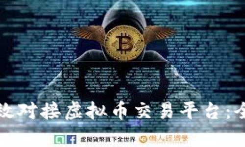 如何有效对接虚拟币交易平台:全面指南