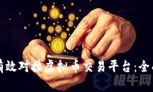 如何有效对接虚拟币交易平台:全面指南