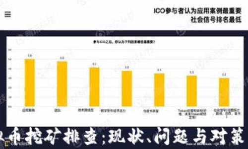 漳平虚拟币挖矿排查:现状、问题与对策全面解析