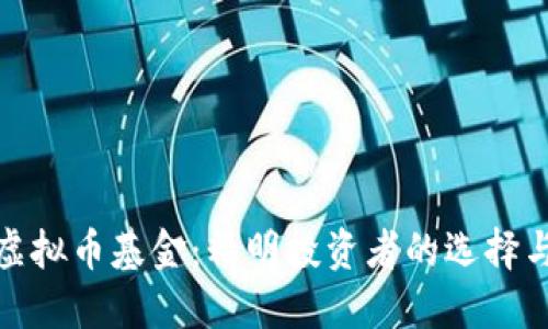 火币虚拟币基金:精明投资者的选择与策略