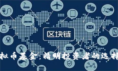火币虚拟币基金:精明投资者的选择与策略