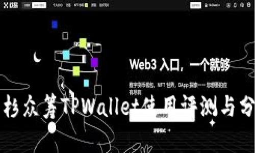 红杉众筹TPWallet使用评测与分析