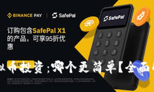 期货与虚拟币投资:哪个更简单?全面解析与指南