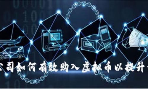 游戏公司如何有效购入虚拟币以提升竞争力