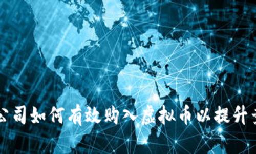 游戏公司如何有效购入虚拟币以提升竞争力