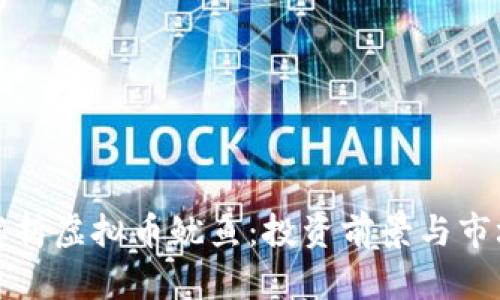 深入解析虚拟币鱿鱼:投资前景与市场动态