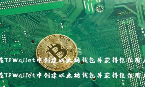 如何在TPWallet中创建以太坊钱包并获得绝佳用户体验
如何在TPWallet中创建以太坊钱包并获得绝佳用户体验