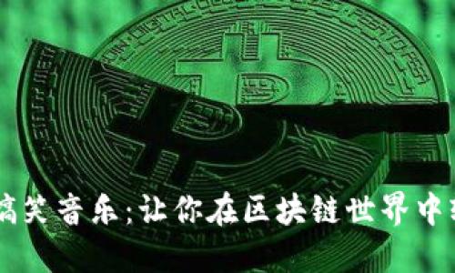 虚拟币搞笑音乐:让你在区块链世界中轻松一笑