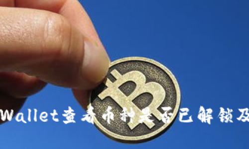如何通过TPWallet查看币种是否已解锁及其流通状态