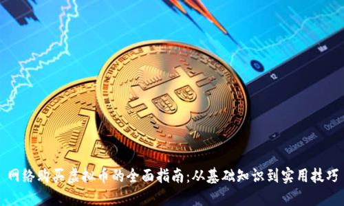 网络购买虚拟币的全面指南:从基础知识到实用技巧