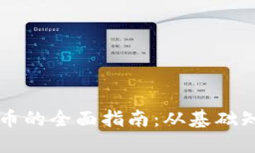 网络购买虚拟币的全面指南:从基础知识到实用技巧