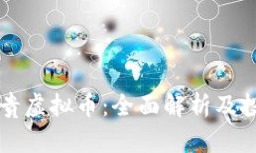 中国最贵虚拟币:全面解析及投资指南