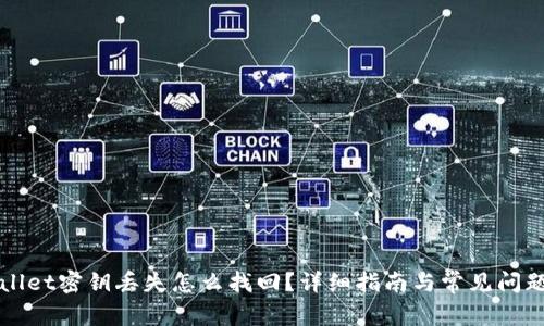 TPWallet密钥丢失怎么找回?详细指南与常见问题解答