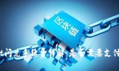 tpwallet闪兑手续费详解：是否需要支付手续费？