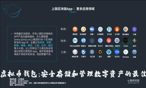 Aion虚拟币钱包：安全存储和管理数字资产的最佳选择