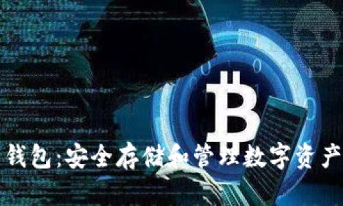 Aion虚拟币钱包：安全存储和管理数字资产的最佳选择