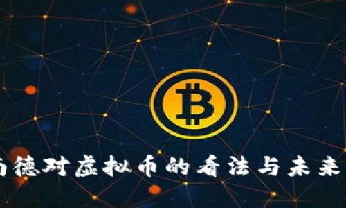 阿南德对虚拟币的看法与未来展望