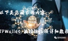 以下是您请求的内容：TPWallet 波场链注册详细教