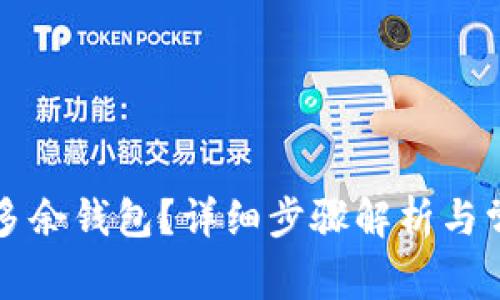 如何删除TP多余钱包?详细步骤解析与常见问题解答