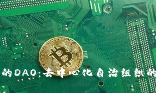 虚拟币中的DAO:去中心化自治组织的全面解析