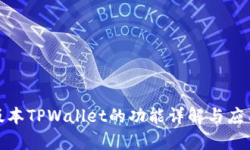 最新版本TPWallet的功能详解与应用前景