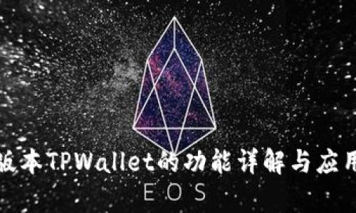 最新版本TPWallet的功能详解与应用前景