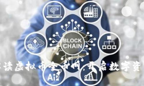 : 全面解读虚拟币全币网:开启数字资产新纪元