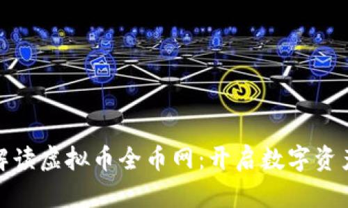 : 全面解读虚拟币全币网:开启数字资产新纪元
