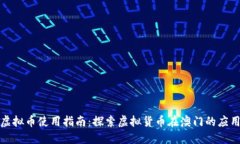 澳门虚拟币使用指南：探