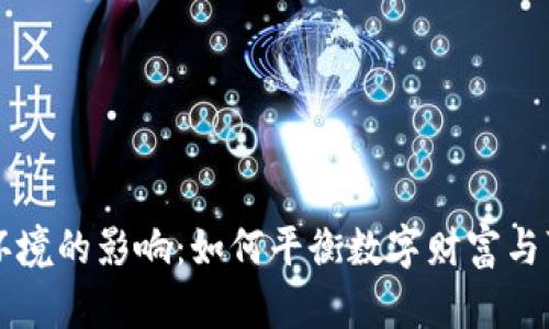虚拟币对环境的影响：如何平衡数字财富与可持续发展