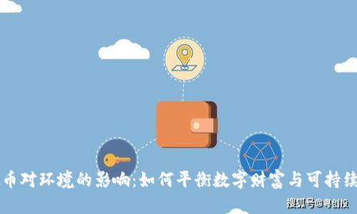 虚拟币对环境的影响：如何平衡数字财富与可持续发展
