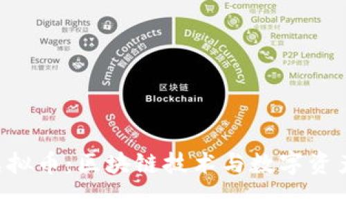 : DCT虚拟币:区块链技术与数字资产的未来