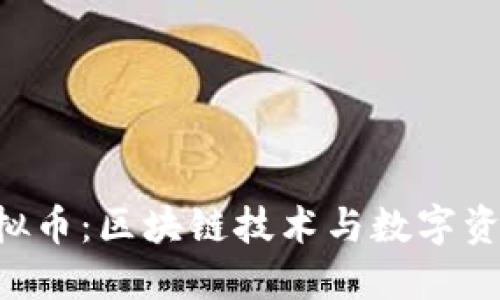 : DCT虚拟币:区块链技术与数字资产的未来