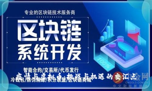 疫情与虚拟币：挑战与机遇的交汇点