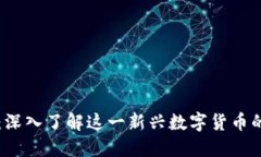 Yuri虚拟币：深入了解这一
