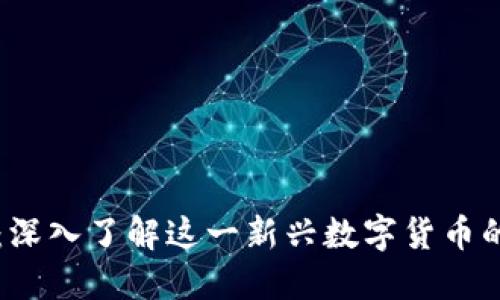 Yuri虚拟币:深入了解这一新兴数字货币的潜力与应用