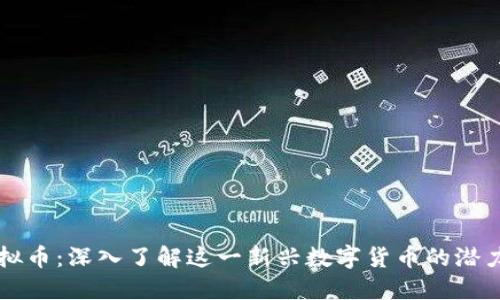Yuri虚拟币:深入了解这一新兴数字货币的潜力与应用